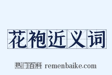 花袍近义词是什么意思的图片